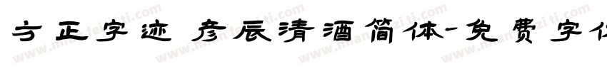 方正字迹 彦辰清酒简体字体转换